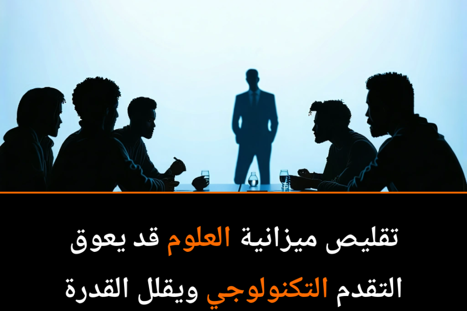 هل تتراجع الولايات المتحدة عن دعمها للعلوم؟ معركة الميزانية تكشف الخطط المستقبلية