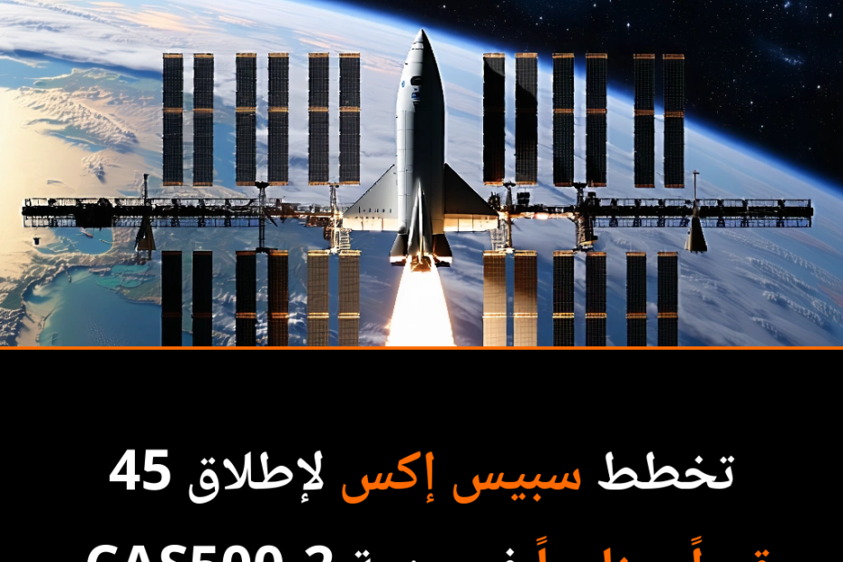 مهمة فضائية تحت الأضواء: رحلة سبيس إكس تحمل 45 قمراً صناعياً إلى الفضاء