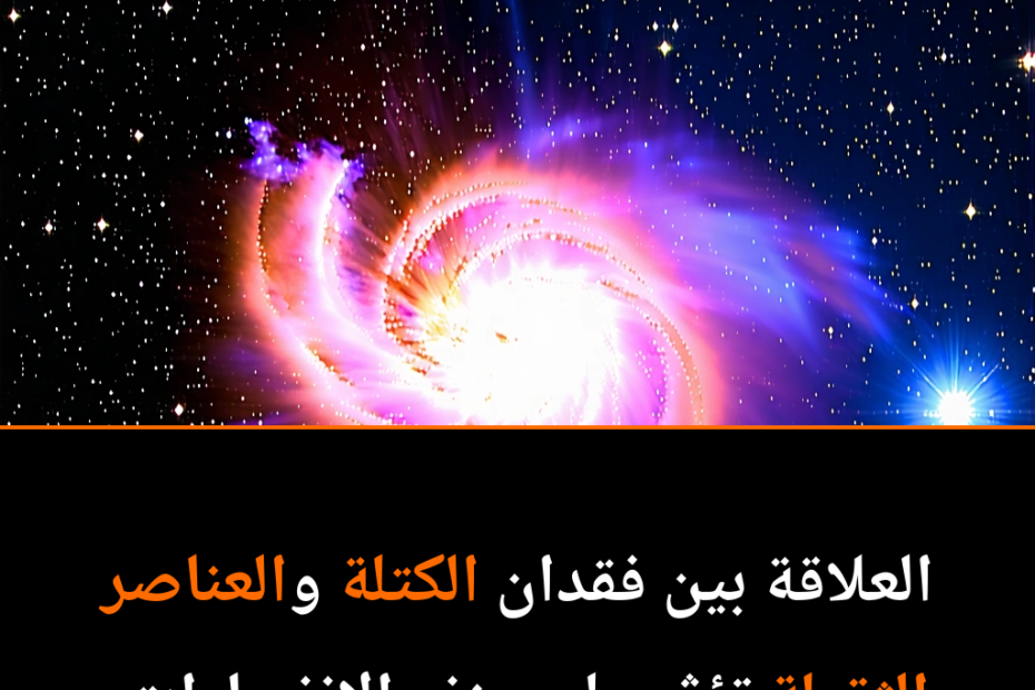 النجوم العظمى: انفجارات كونية غير مميتة تثير الفضول