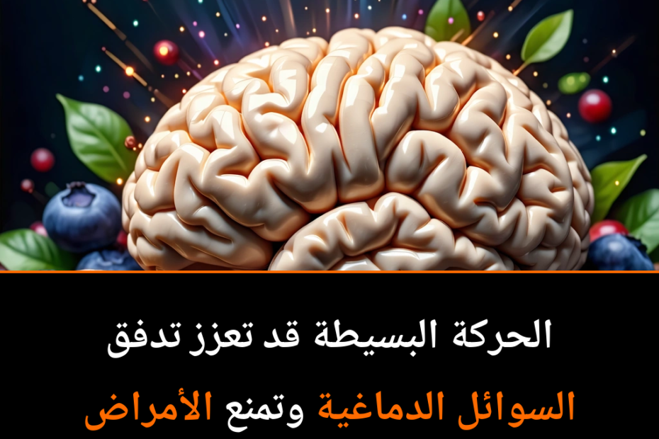 كيف يمكن للحركة البسيطة تعزيز صحة الدماغ؟