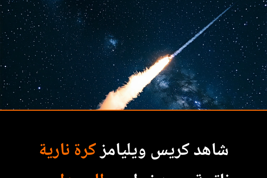 مشهد ناري في الفضاء: الحطام المداري يضيء السماء من محطة الفضاء الدولية
