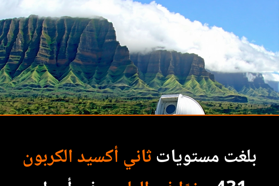 ارتفاع قياسي لثاني أكسيد الكربون: هل نحن في خطر؟