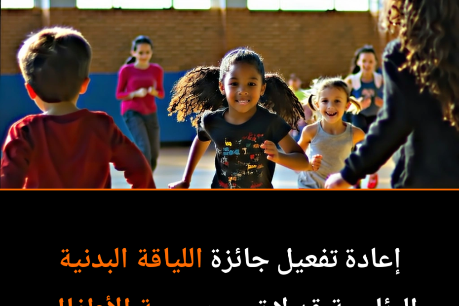 هل تعود اختبارات اللياقة البدنية الرئاسية للنهوض بصحة الأطفال في أمريكا؟