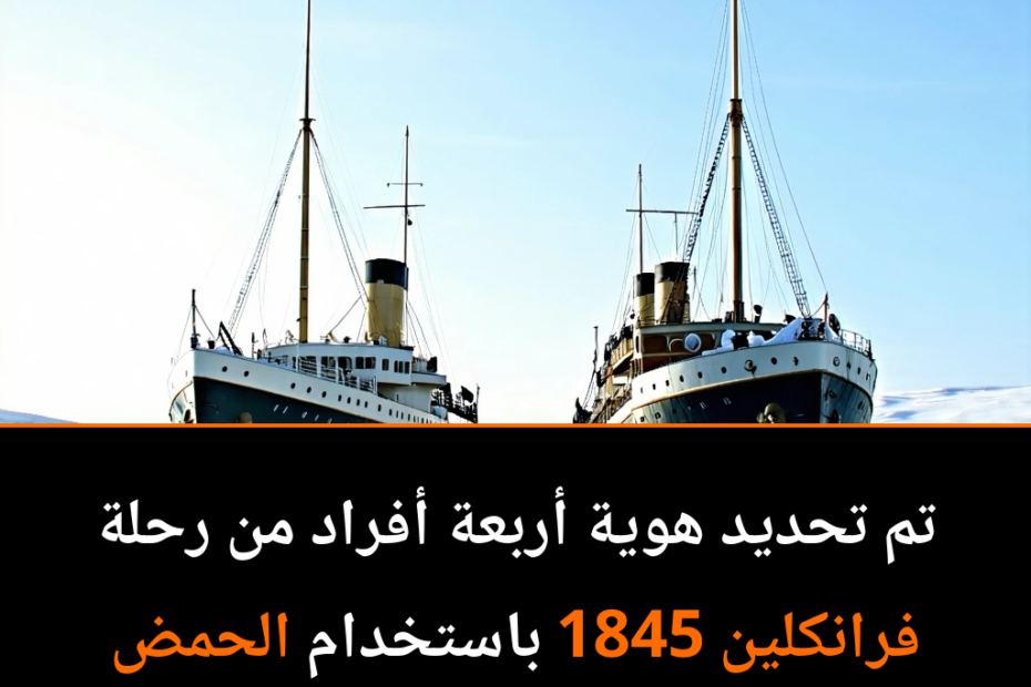 رحلة فرانكلين: أسرار جديدة من الماضي الجليدي