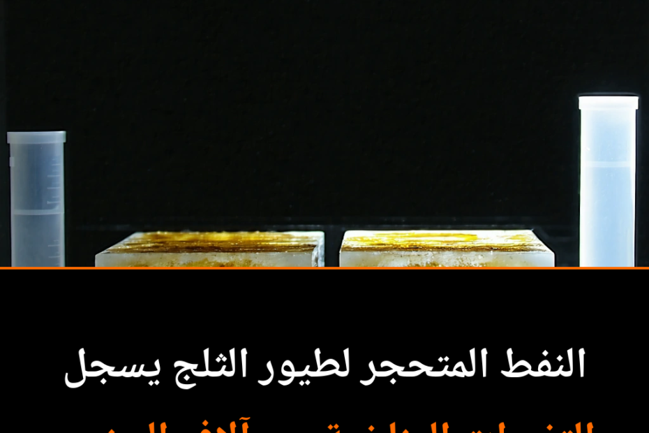 النفط المتحجر للطيور القطبية: نافذة غير تقليدية إلى الماضي المناخي للأرض