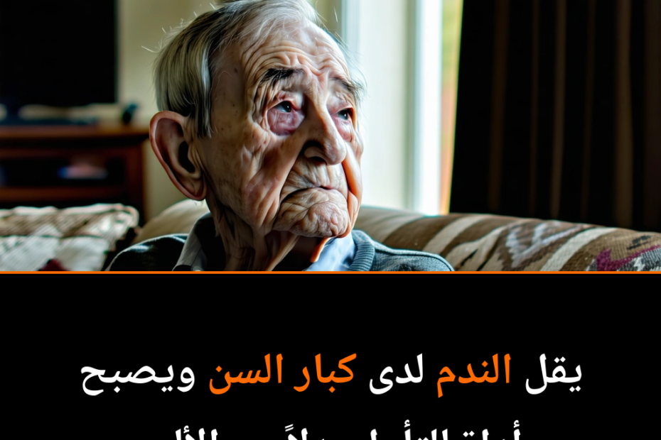 كيف تتغير مشاعر الندم مع تقدم العمر؟