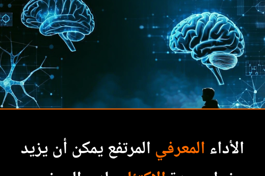 هل “ضباب الدماغ” يحمي من الاكتئاب؟ دراسة جديدة تقلب الموازين