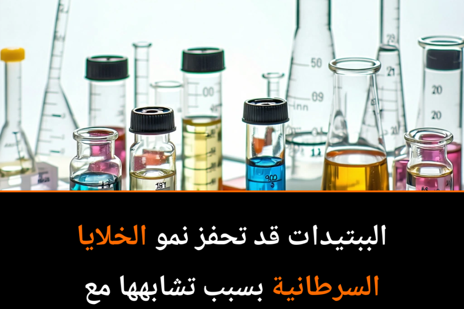 الببتيدات: الحبة السحرية أم خطر مجهول؟