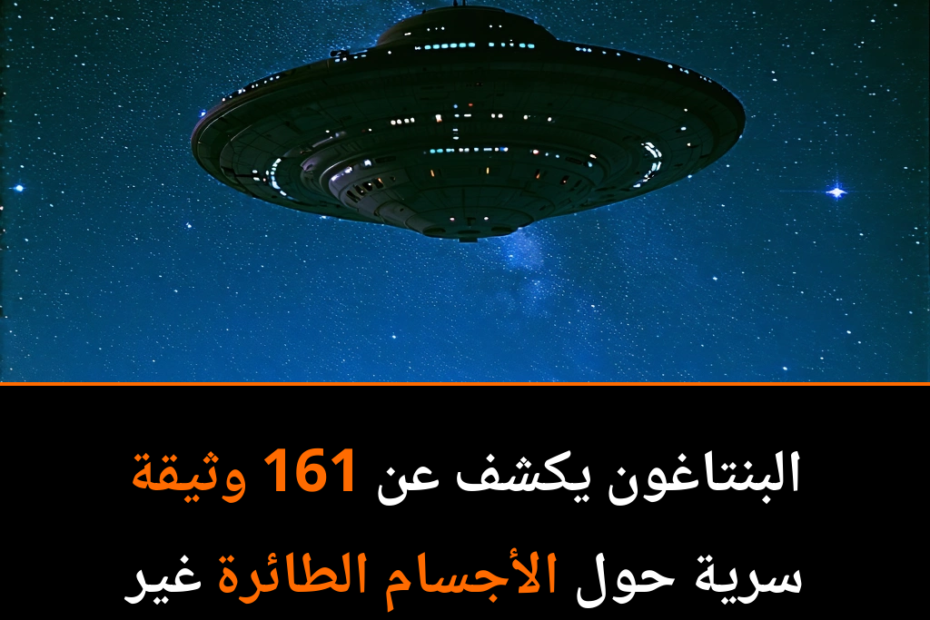 أسرار الأجسام الطائرة: ما وراء التقارير السرية للبنتاغون