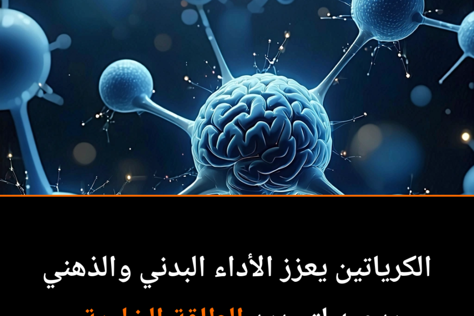 الكرياتين: من مكمل رياضي إلى أداة لتعزيز صحة العقل والجسم