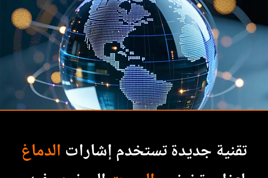 تقنية الدماغ تُحدث ثورة في تحسين السمع وسط الضجيج: هل هي المستقبل؟