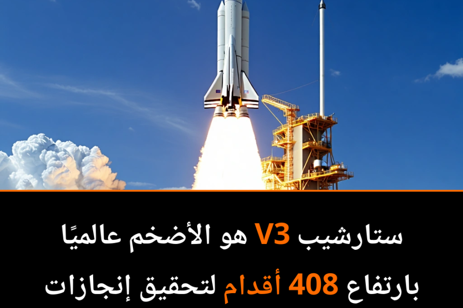 صاروخ ستارشيب V3: هل يفتح الباب لاستيطان القمر والمريخ؟