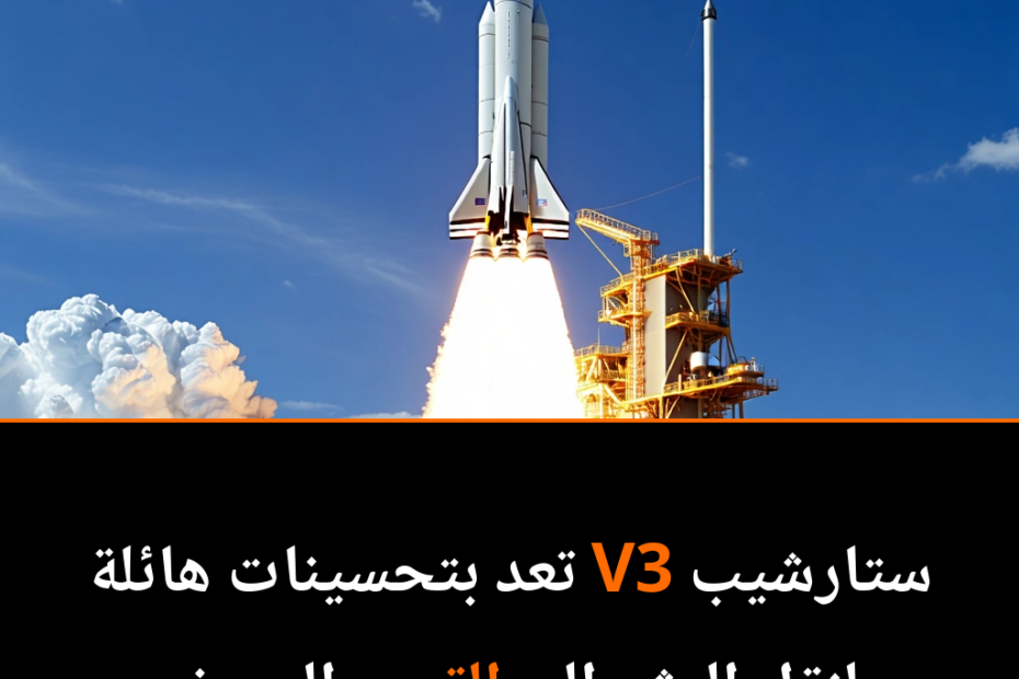 انطلاقة جديدة لـ SpaceX: هل ستغير Starship V3 قواعد اللعبة في استكشاف الفضاء؟