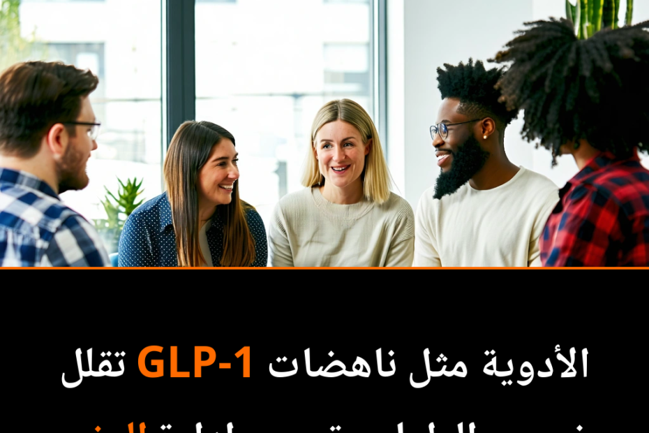 هل يمكن للأدوية الجديدة أن تهمس بأفكار الطعام المزعجة؟