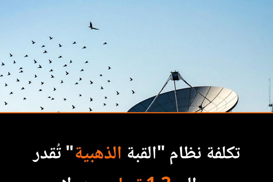هل يحمي “القبة الذهبية” أمريكا من تهديدات الصواريخ؟