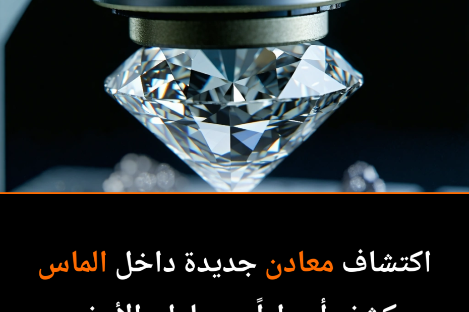 الماس: كنز الجيولوجيا المخفي في أعماق الأرض