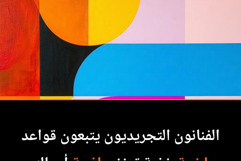هل هناك قواعد ذهبية في الفن التجريدي؟
