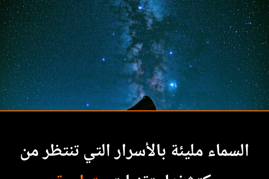 ما وراء حدود الرؤية البشرية: استكشاف الكون اللامتناهي
