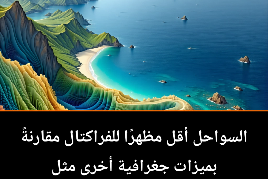 هل سواحل الأرض أقل تعقيدًا مما نظن؟ اكتشاف جديد يغير مفهوم الفراكتال
