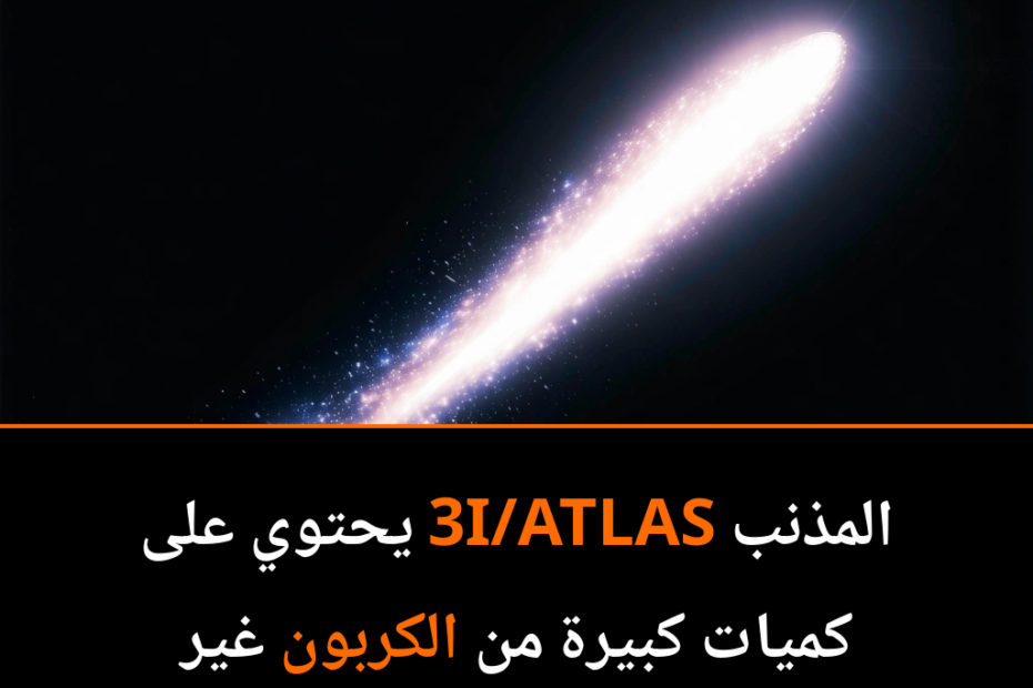 اكتشافات مثيرة حول المذنب بين النجوم 3I/ATLAS: كيف يتحدى التوقعات التقليدية؟