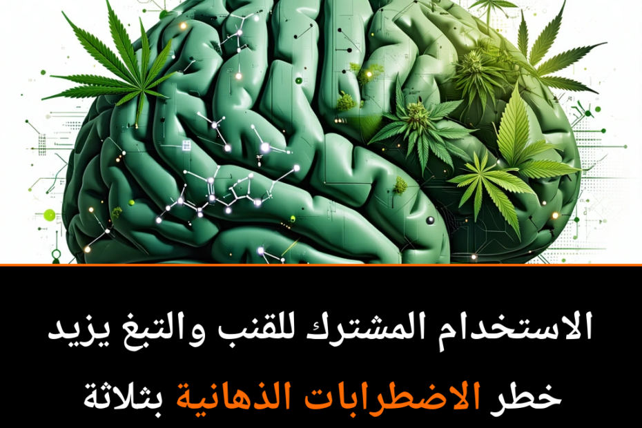 التداخل الخطير: ما الذي يكمن وراء الجمع بين التبغ والقنب؟