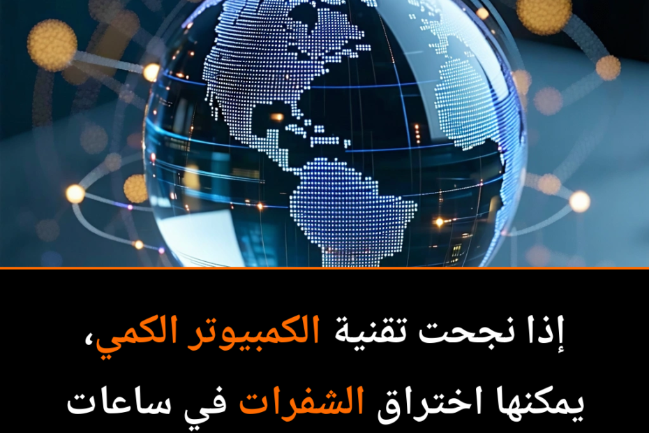 هل يمكن للكمبيوتر الكمي أن يغير قواعد اللعبة؟