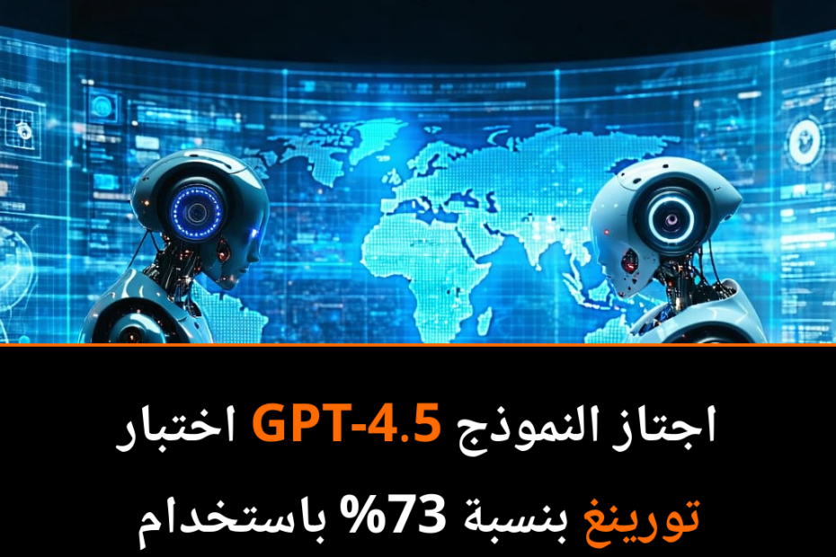 اختبار تورينغ: هل تجاوزت الذكاء الاصطناعي حدود الذكاء البشري؟