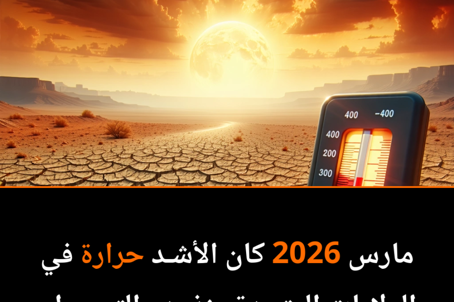 مارس 2026: حرارة قياسية وجفاف يهددان البيئة في الولايات المتحدة