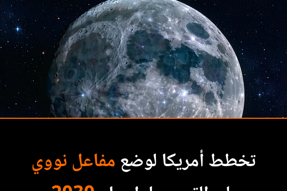 هل سنرى مفاعلاً نووياً على سطح القمر بحلول عام 2030؟