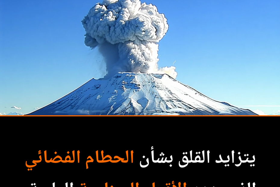 تزايد الحطام الفضائي يهدد مستقبل الأقمار الصناعية العلمية