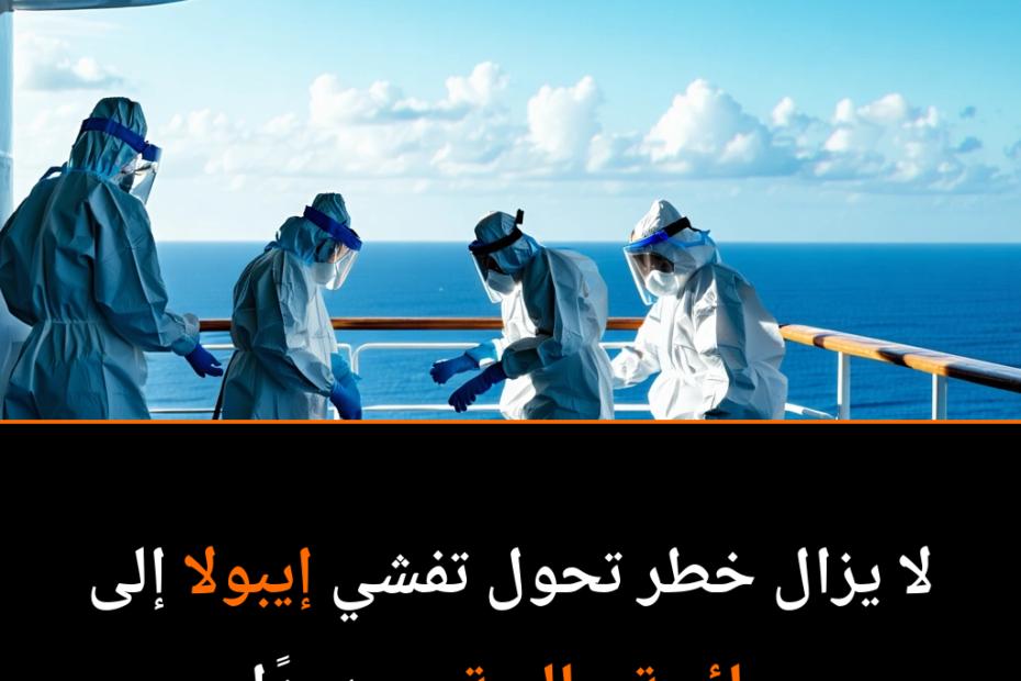 فيروس إيبولا: هل يقترب العالم من جائحة جديدة أم أن الأمر مجرد تهديد إقليمي؟
