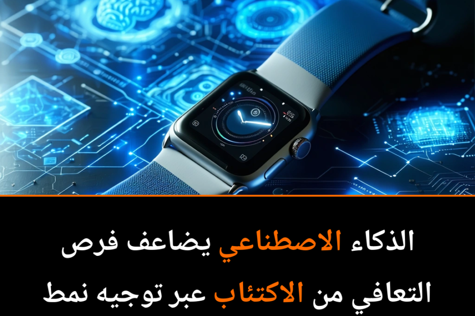 ثورة في علاج الاكتئاب: كيف تضاعف الذكاء الاصطناعي معدل التعافي؟