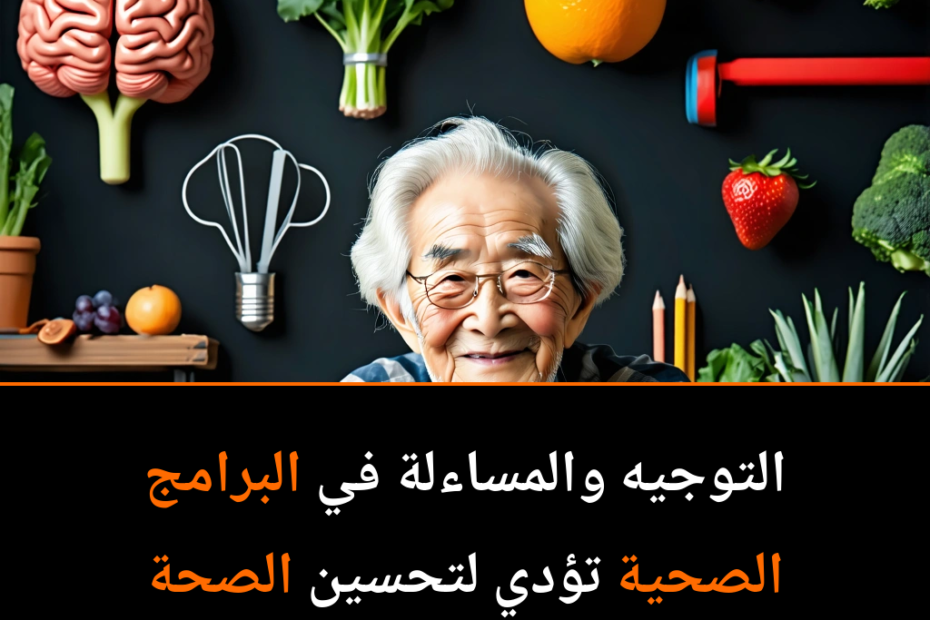 كيف يمكن لنمط حياة منظم أن يبطئ الشيخوخة ويحمي العقل؟