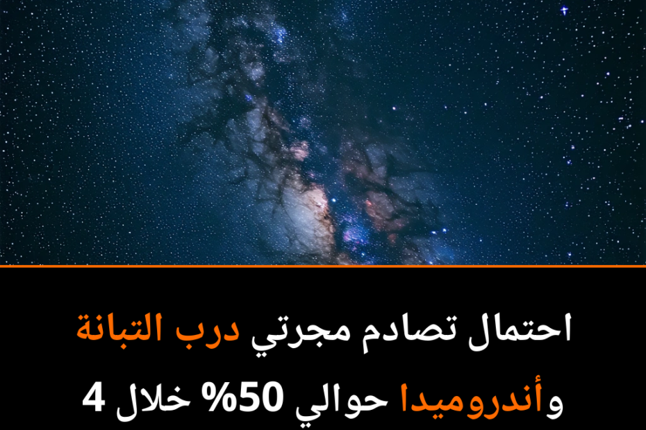 مغامرة كونية: مصير مجرتنا مع أندروميدا