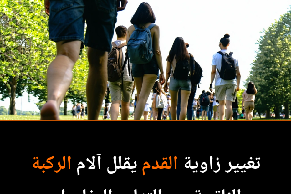 تغيير بسيط في طريقة المشي قد يكون الحل لألم الركبة المزمن