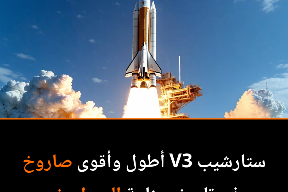 إطلاق صاروخ ستارشيب: خطوة جريئة نحو المستقبل الفضائي