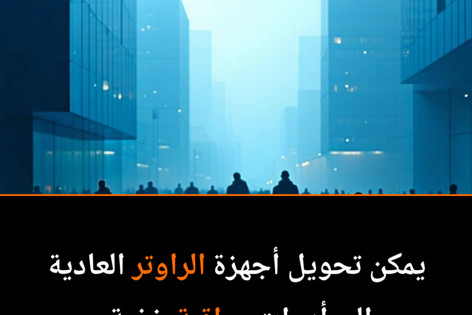 هل يمكن لموجات الواي فاي أن تحول كل جهاز راوتر إلى أداة تجسس غير مرئية؟