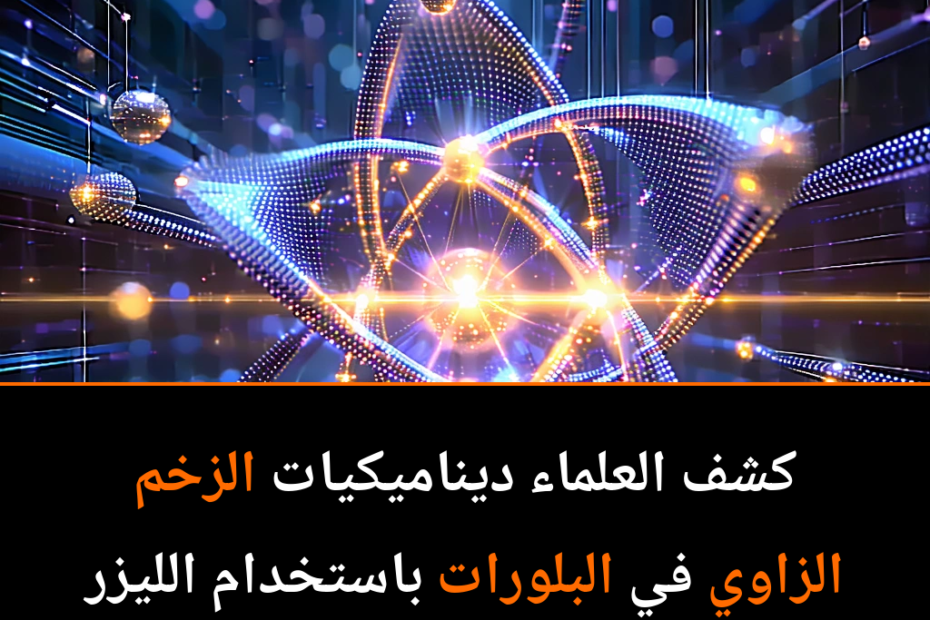 كيف تكشف الليزرات القوية أسرار الحركة الذرية وتعيد تعريف الفيزياء