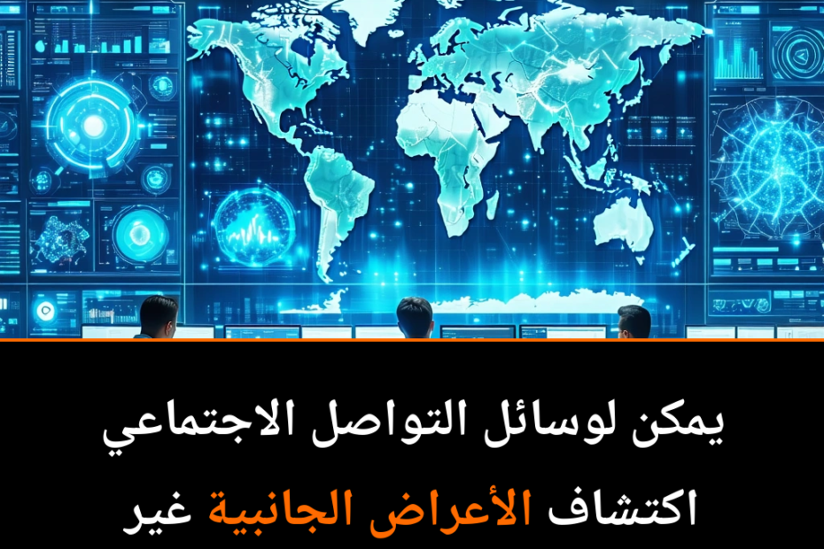 منصات التواصل الاجتماعي تكشف أسرار الأعراض الجديدة للأدوية: ما الذي لا نعرفه؟