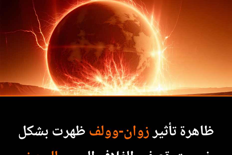 ظاهرة زوان-وولف على المريخ: عندما يتحدى الكوكب الأحمر قوانين الفيزياء