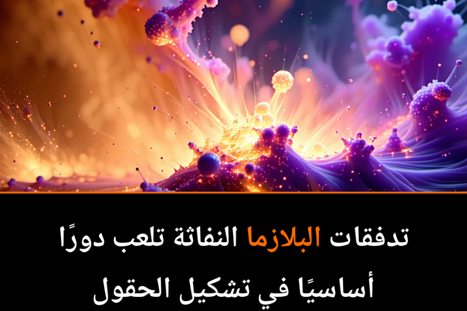 كيف تتشكل الحقول المغناطيسية الكونية؟ اكتشافات جديدة تقلب الموازين