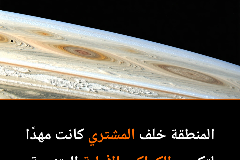 رحلة استكشاف أسرار تكوين الكواكب: كيف ساهمت منطقة خلف كوكب المشتري في خلق عوالم جديدة؟