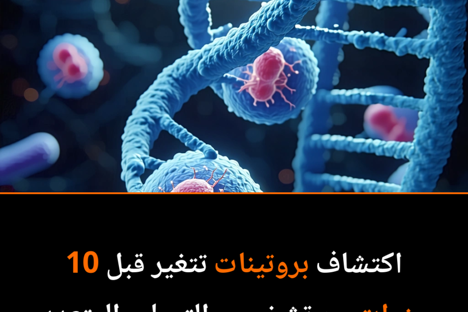 اكتشاف بروتينات الدم: خطوة جريئة نحو منع التصلب المتعدد قبل ظهوره