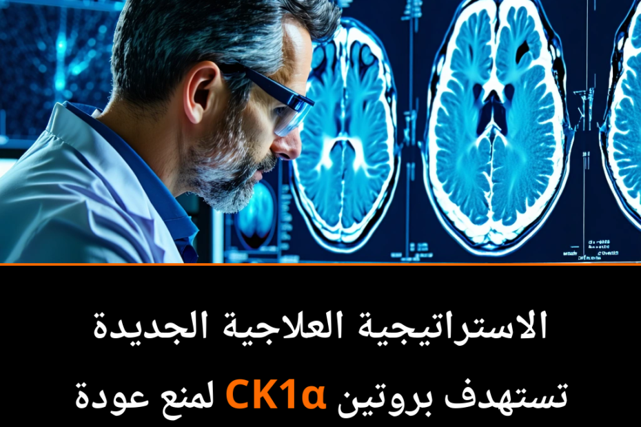 نهج جديد لمكافحة ارتداد أورام الدماغ لدى الأطفال