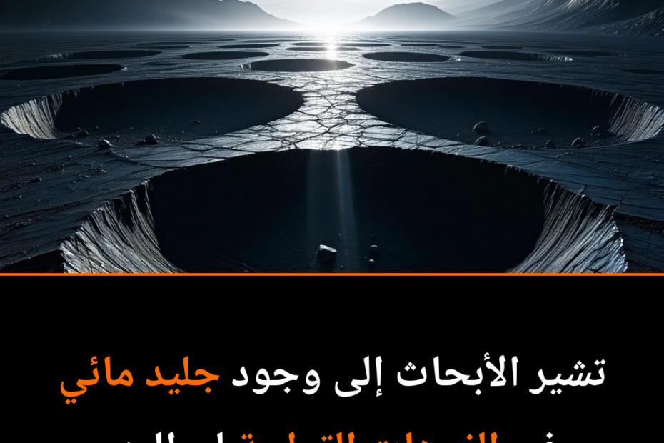 هل يمكن أن يحتوي عطارد على مياه متجمدة؟ اكتشافات جديدة تثير الدهشة