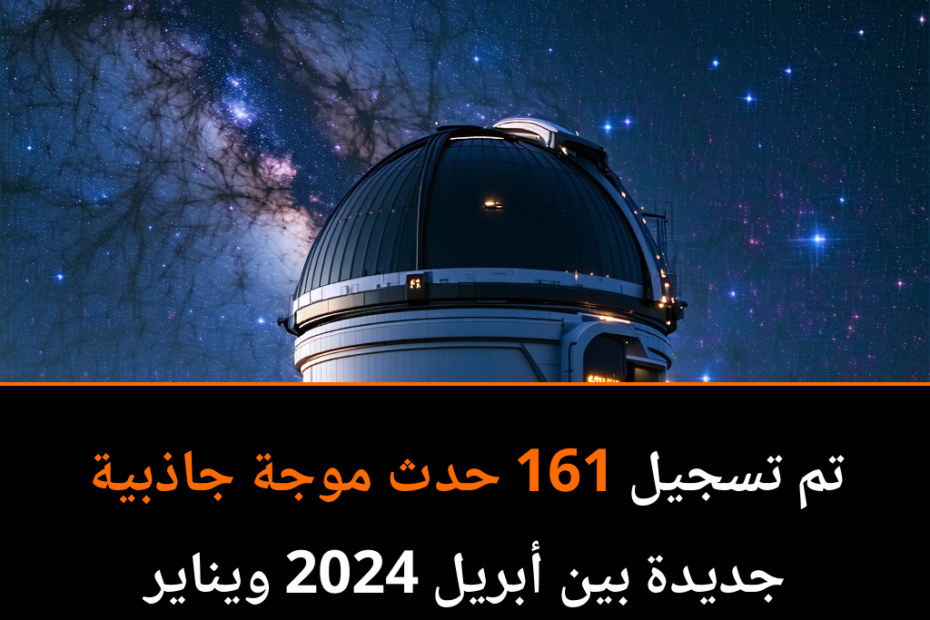 هل نحن على أعتاب عصر جديد في علم الفلك الجاذبي؟