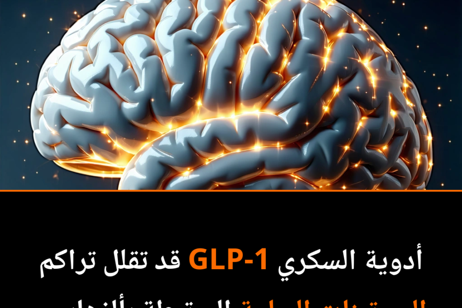 كيف تساعد أدوية السكري في مكافحة ألزهايمر؟