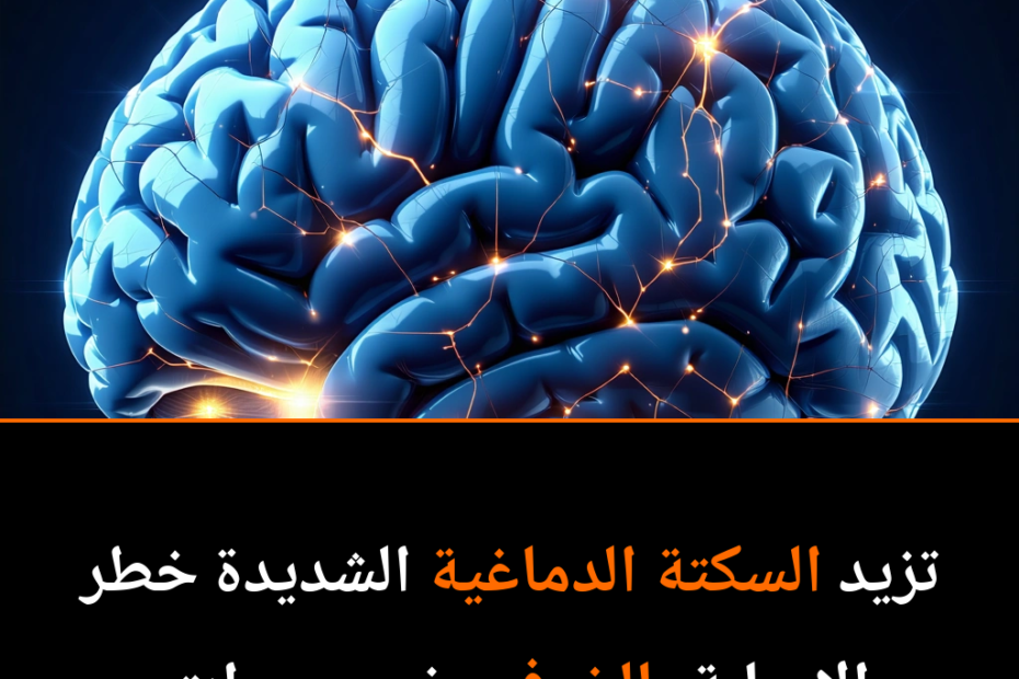 السكتة الدماغية: هل تؤدي حقاً إلى تدهور معرفي طويل الأمد؟