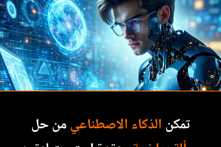 كيف غيّرت الذكاء الاصطناعي قواعد اللعبة في الرياضيات: حل لغز دام 60 عامًا
