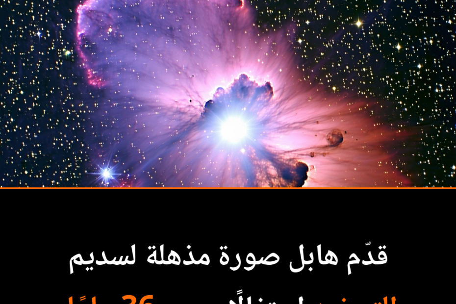 احتفال هابل: نظرة جديدة على سديم التريفيد بعد 36 عامًا في الفضاء